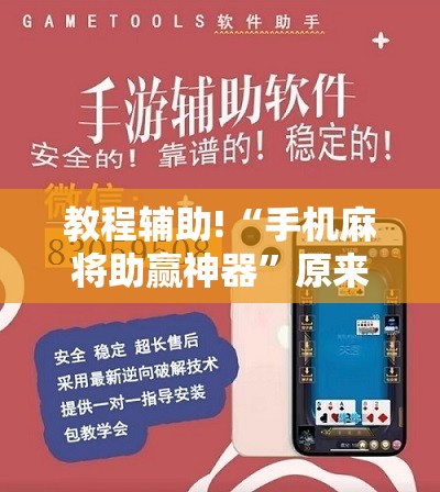 教程辅助!“手机麻将助赢神器”原来可以开挂