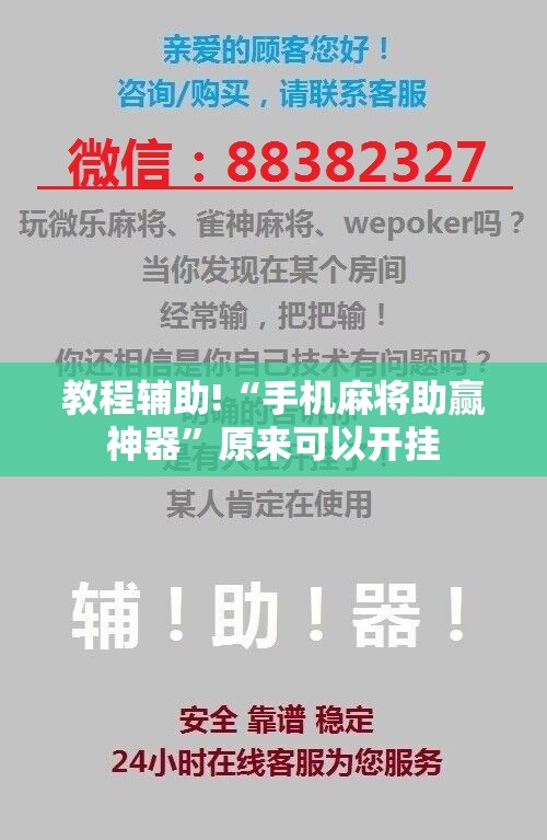 教程辅助!“手机麻将助赢神器”原来可以开挂