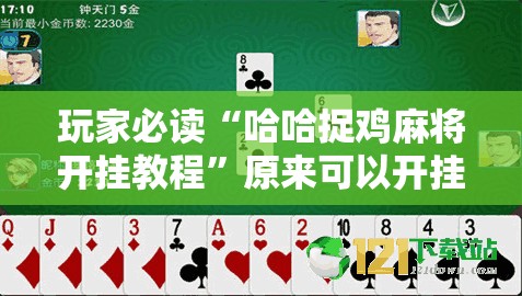 玩家必读“哈哈捉鸡麻将开挂教程”原来可以开挂