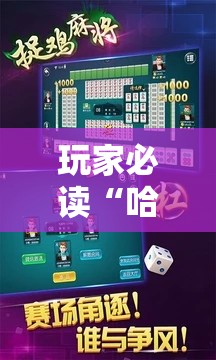 玩家必读“哈哈捉鸡麻将开挂教程”原来可以开挂