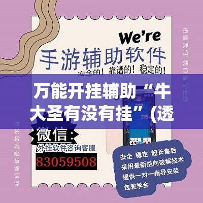 万能开挂辅助“牛大圣有没有挂”(透视挂)辅助下载教程