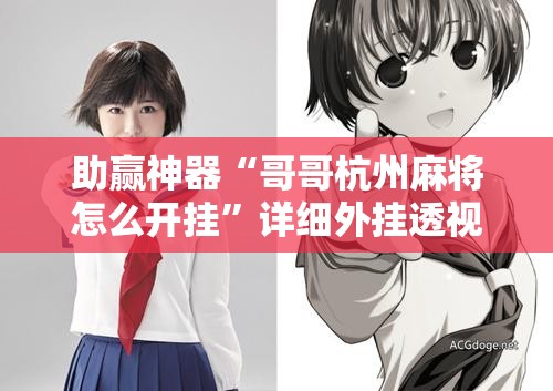 助赢神器“哥哥杭州麻将怎么开挂	”详细外挂透视辅助软件教程