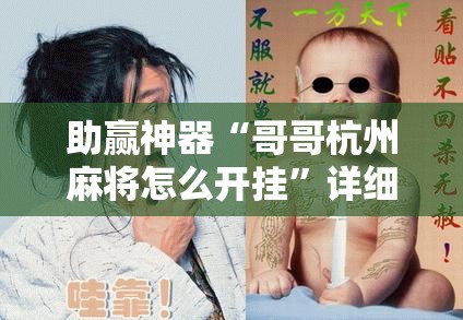 助赢神器“哥哥杭州麻将怎么开挂”详细外挂透视辅助软件教程