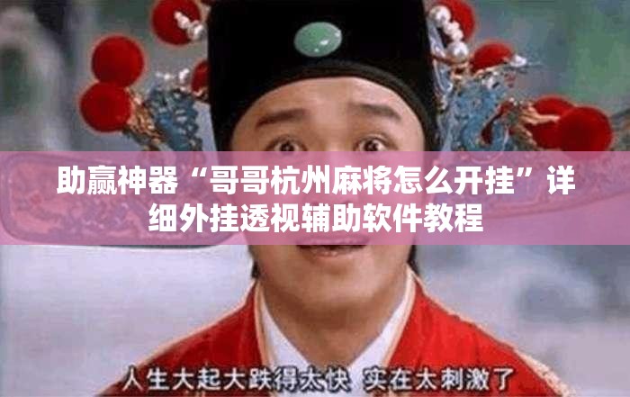 助赢神器“哥哥杭州麻将怎么开挂	”详细外挂透视辅助软件教程