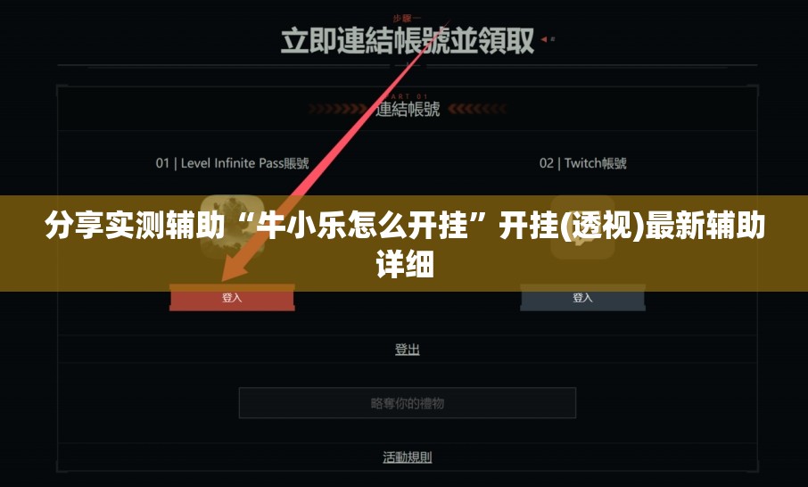 分享实测辅助“牛小乐怎么开挂”开挂(透视)最新辅助详细