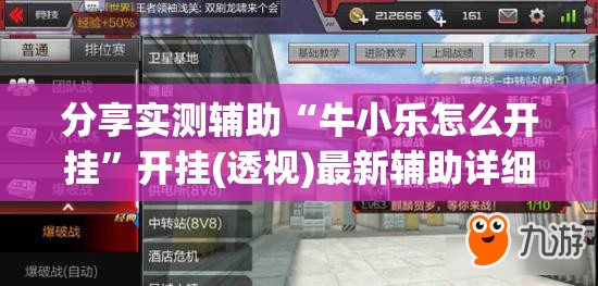 分享实测辅助“牛小乐怎么开挂”开挂(透视)最新辅助详细
