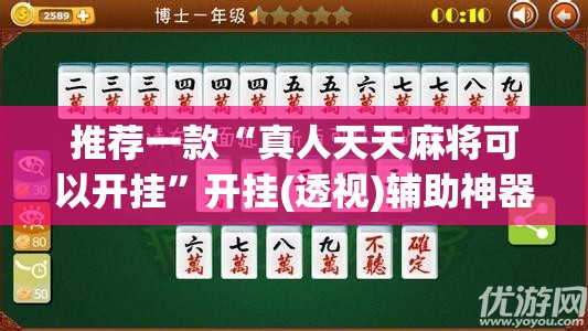 推荐一款“真人天天麻将可以开挂”开挂(透视)辅助神器