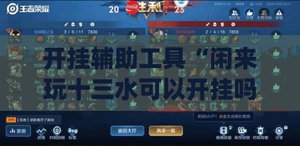 开挂辅助工具“闲来玩十三水可以开挂吗”开挂(透视)辅助神器