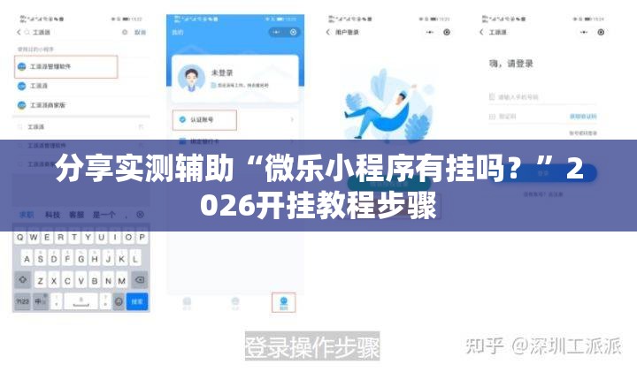 分享实测辅助“微乐小程序有挂吗？”2026开挂教程步骤