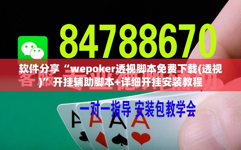 软件分享“wepoker透视脚本免费下载(透视)”开挂辅助脚本+详细开挂安装教程