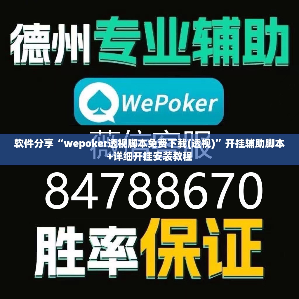 软件分享“wepoker透视脚本免费下载(透视)	”开挂辅助脚本+详细开挂安装教程