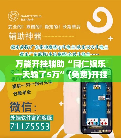 万能开挂辅助“同仁娱乐一天输了5万”(免费)开挂辅助教学(最新辅助开挂教程)