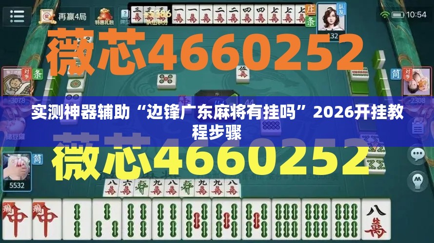 实测神器辅助“边锋广东麻将有挂吗	”2026开挂教程步骤