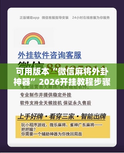 可用版本“微信麻将外卦神器”2026开挂教程步骤