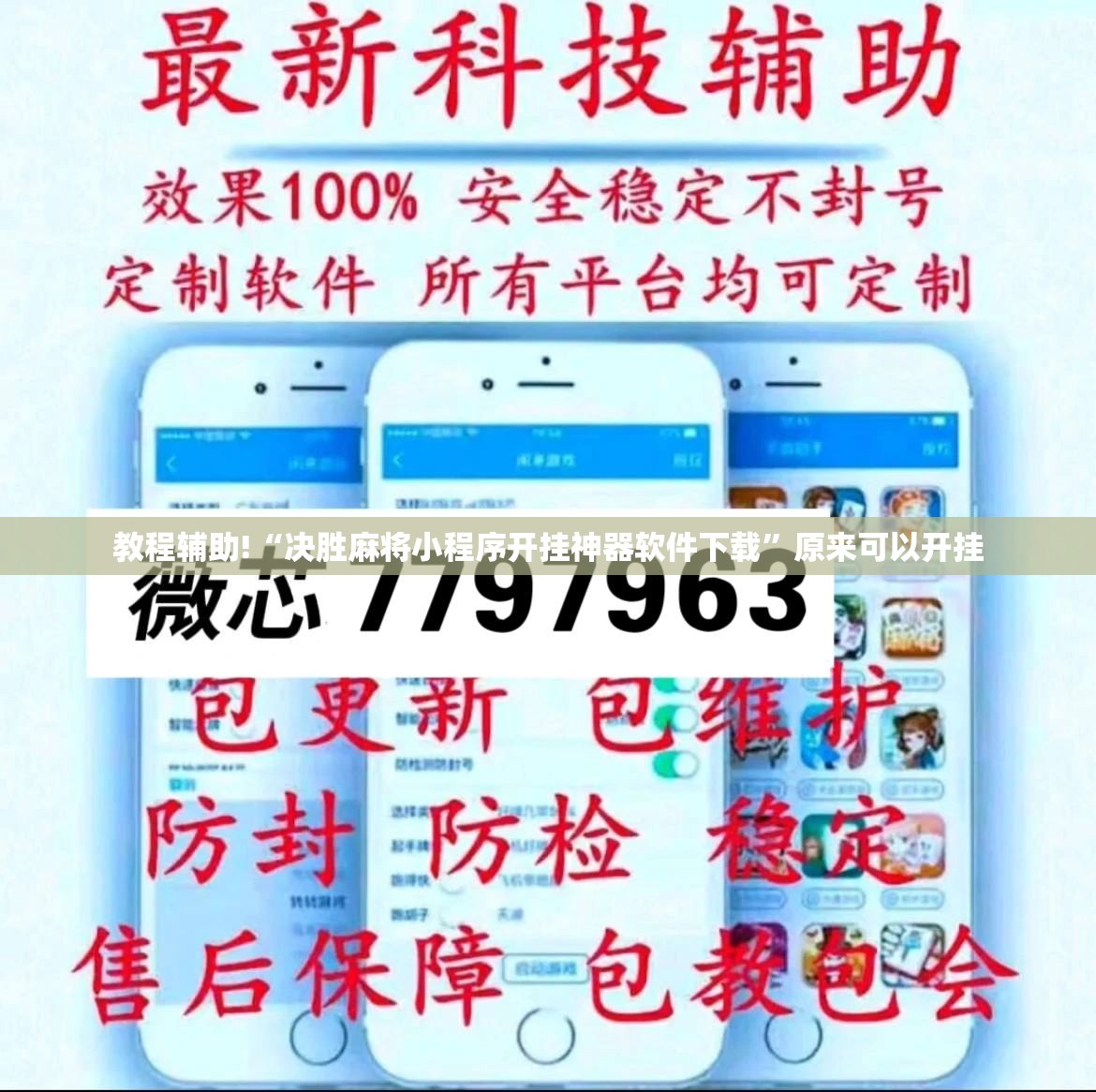 教程辅助!“决胜麻将小程序开挂神器软件下载”原来可以开挂