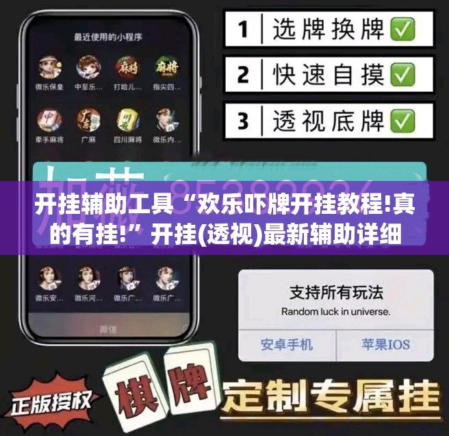 开挂辅助工具“欢乐吓牌开挂教程!真的有挂!”开挂(透视)最新辅助详细