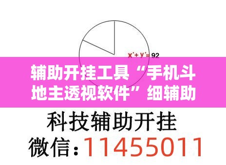 辅助开挂工具“手机斗地主透视软件”细辅助教程分享