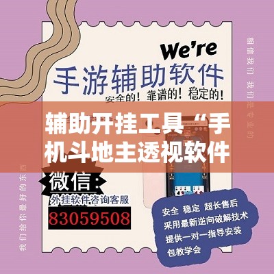 辅助开挂工具“手机斗地主透视软件”细辅助教程分享