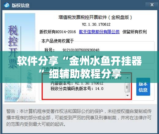 软件分享“金州水鱼开挂器	”细辅助教程分享