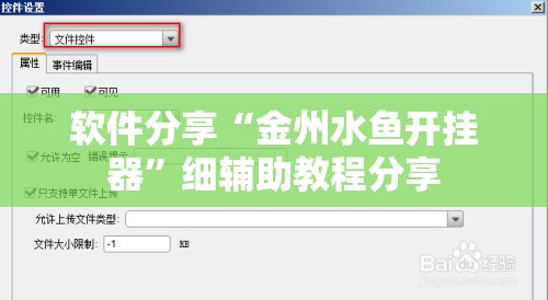 软件分享“金州水鱼开挂器”细辅助教程分享