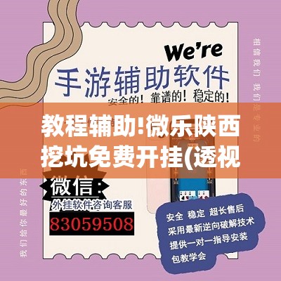 教程辅助!微乐陕西挖坑免费开挂(透视)”开挂辅助脚本+详细开挂安装教程
