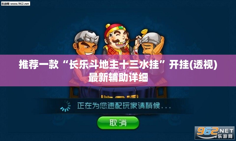 推荐一款“长乐斗地主十三水挂”开挂(透视)最新辅助详细