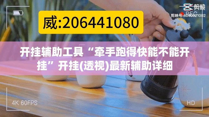 开挂辅助工具“牵手跑得快能不能开挂”开挂(透视)最新辅助详细