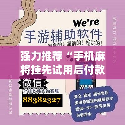 强力推荐“手机麻将挂先试用后付款 小程序”(辅助神器)开挂详细教程