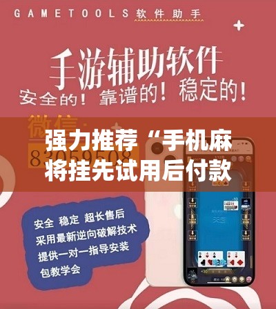 强力推荐“手机麻将挂先试用后付款 小程序	”(辅助神器)开挂详细教程