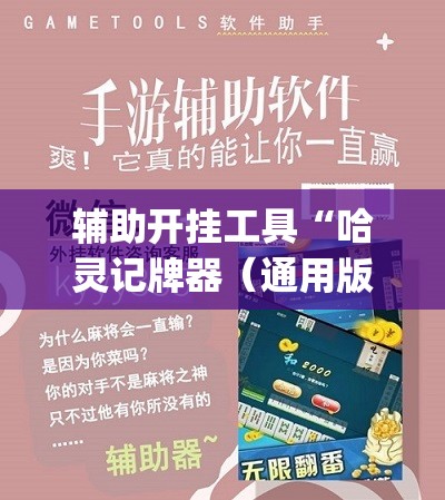 辅助开挂工具“哈灵记牌器（通用版）免费”(透视)其实确实有挂
