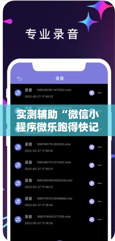 实测辅助“微信小程序微乐跑得快记牌器”科技辅助神器手机版