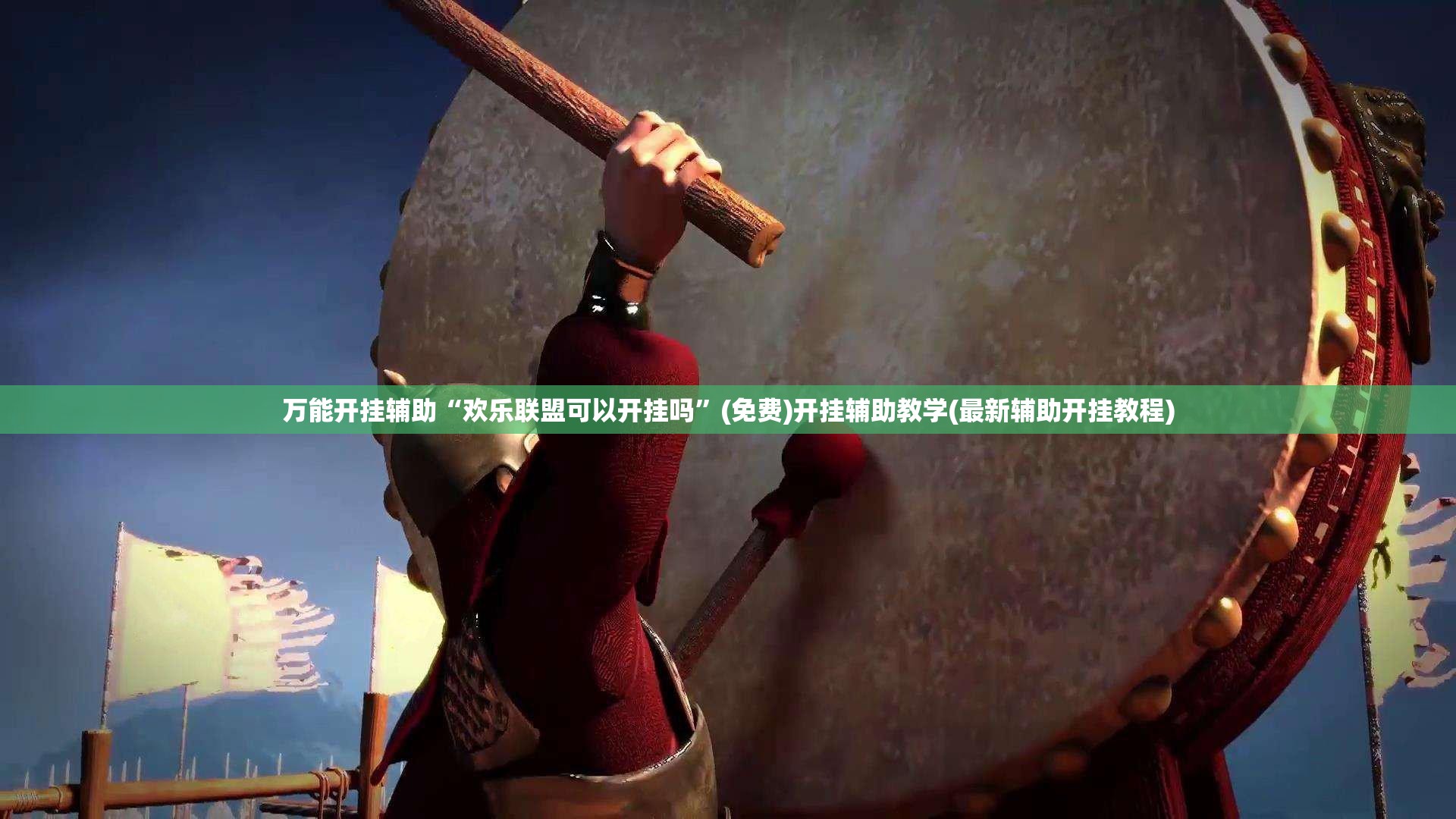 万能开挂辅助“欢乐联盟可以开挂吗	”(免费)开挂辅助教学(最新辅助开挂教程)