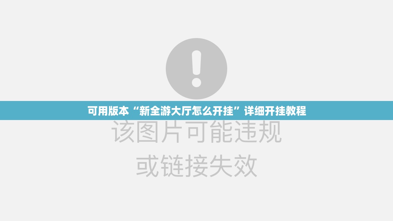 可用版本“新全游大厅怎么开挂”详细开挂教程