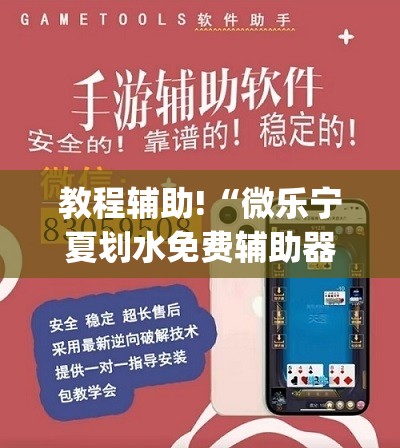 教程辅助!“微乐宁夏划水免费辅助器”开挂(透视)辅助教程
