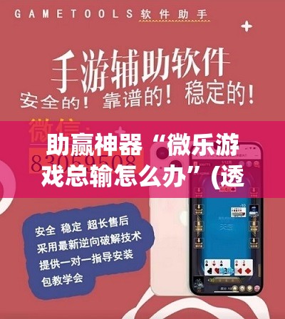 助赢神器“微乐游戏总输怎么办”(透视挂)辅助下载教程