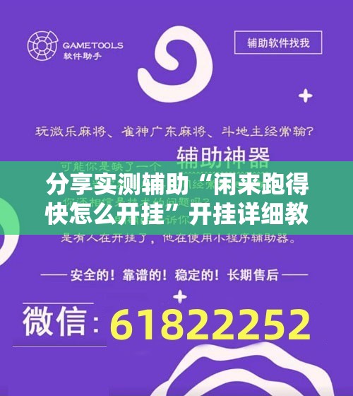 分享实测辅助“闲来跑得快怎么开挂”开挂详细教程