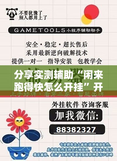 分享实测辅助“闲来跑得快怎么开挂	”开挂详细教程