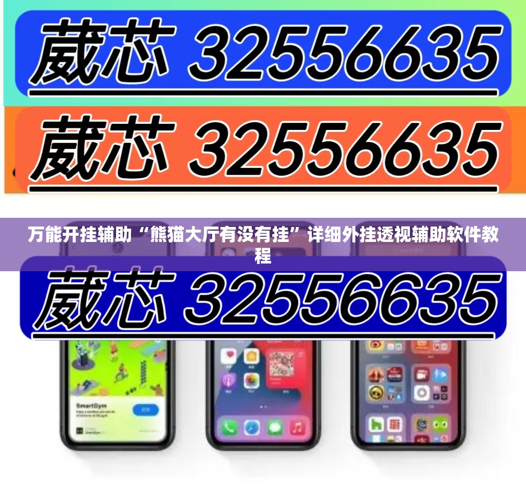 万能开挂辅助“熊猫大厅有没有挂	”详细外挂透视辅助软件教程