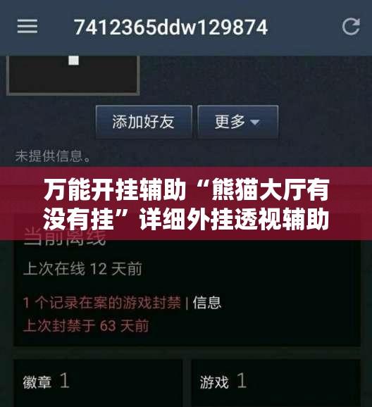 万能开挂辅助“熊猫大厅有没有挂	”详细外挂透视辅助软件教程