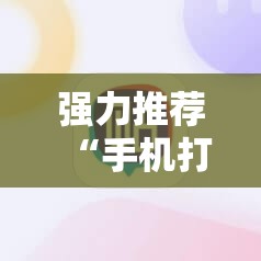 强力推荐“手机打麻将必赢神器下载”详细分享装挂步骤