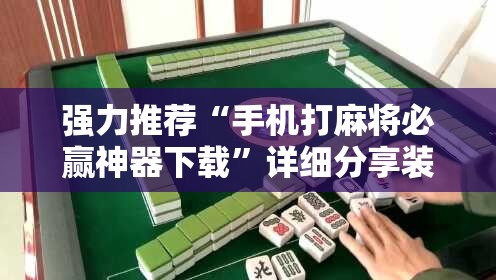 强力推荐“手机打麻将必赢神器下载”详细分享装挂步骤