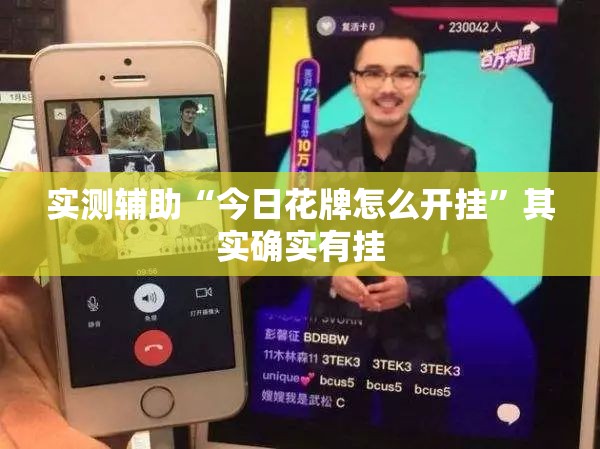 实测辅助“今日花牌怎么开挂	”其实确实有挂