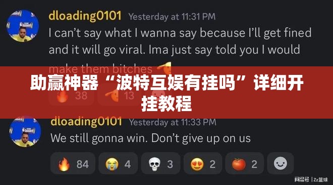 助赢神器“波特互娱有挂吗”详细开挂教程