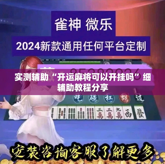 实测辅助“开运麻将可以开挂吗”细辅助教程分享