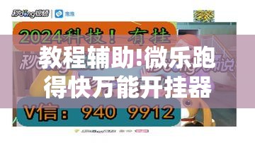 教程辅助!微乐跑得快万能开挂器”其实确实有挂