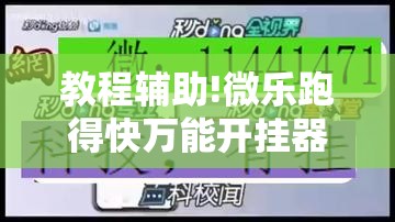 教程辅助!微乐跑得快万能开挂器	”其实确实有挂