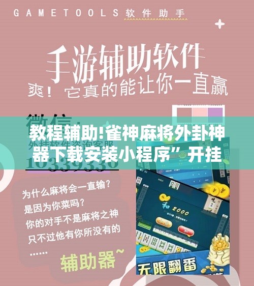 教程辅助!雀神麻将外卦神器下载安装小程序”开挂辅助脚本+详细开挂安装教程
