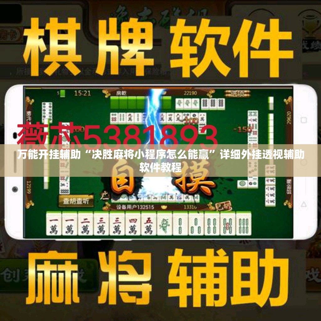 万能开挂辅助“决胜麻将小程序怎么能赢”详细外挂透视辅助软件教程