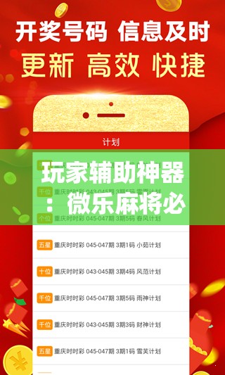 玩家辅助神器：微乐麻将必赢神器免费版(听牌必胡)”详细外挂透视辅助软件教程