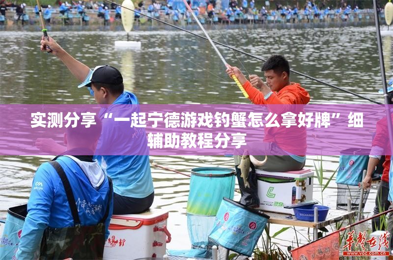 实测分享“一起宁德游戏钓蟹怎么拿好牌	”细辅助教程分享